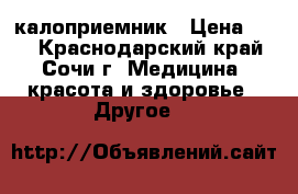 Coloplast калоприемник › Цена ­ 80 - Краснодарский край, Сочи г. Медицина, красота и здоровье » Другое   